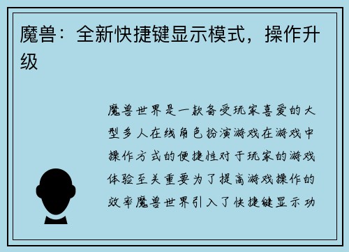 魔兽：全新快捷键显示模式，操作升级