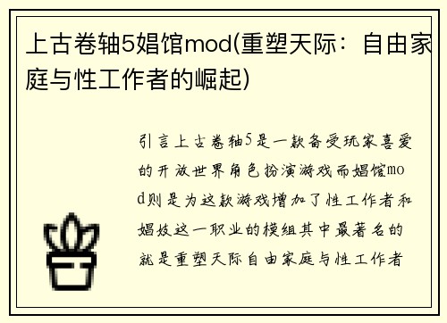 上古卷轴5娼馆mod(重塑天际：自由家庭与性工作者的崛起)
