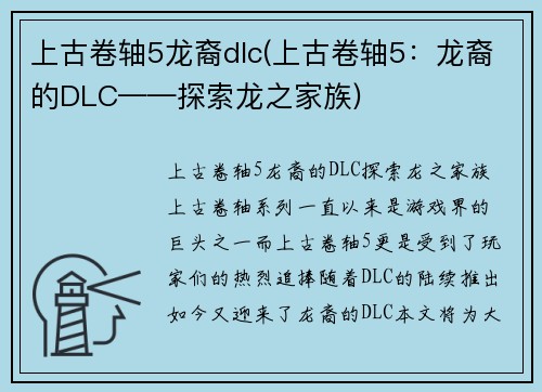 上古卷轴5龙裔dlc(上古卷轴5：龙裔的DLC——探索龙之家族)