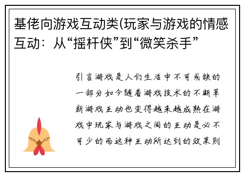 基佬向游戏互动类(玩家与游戏的情感互动：从“摇杆侠”到“微笑杀手”)