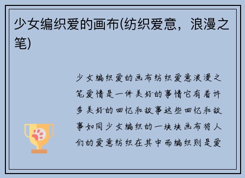 少女编织爱的画布(纺织爱意，浪漫之笔)