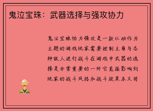 鬼泣宝珠：武器选择与强攻协力