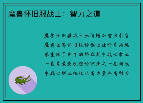 魔兽怀旧服战士：智力之道