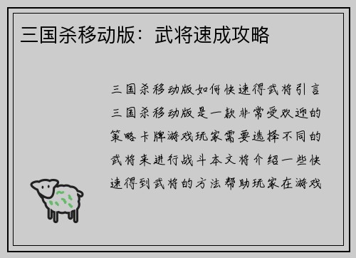 三国杀移动版：武将速成攻略