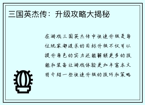 三国英杰传：升级攻略大揭秘