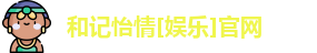 和记